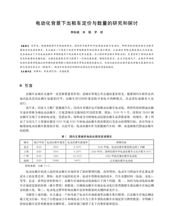 电动化背景下出租车定价与数量的研究和探讨