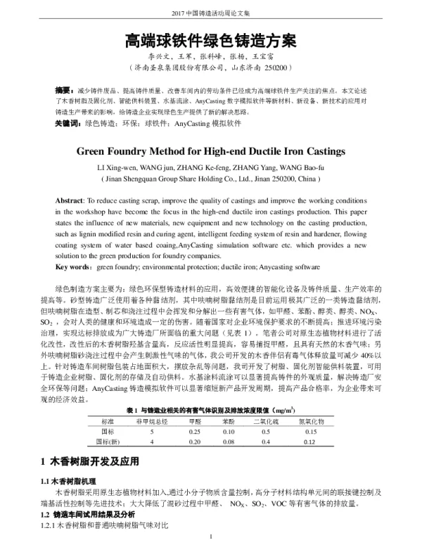 高端球铁件绿色铸造方案