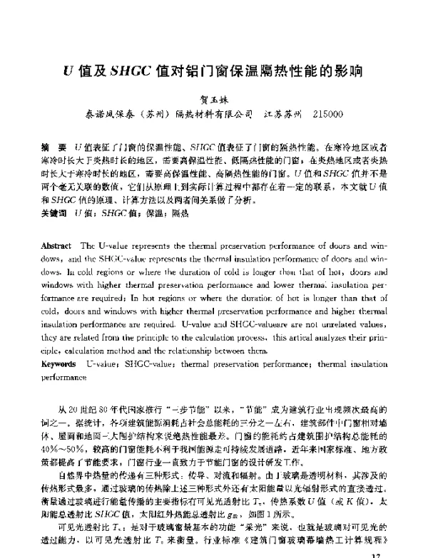 U值及SHGC值对铝门窗保温隔热性能的影响