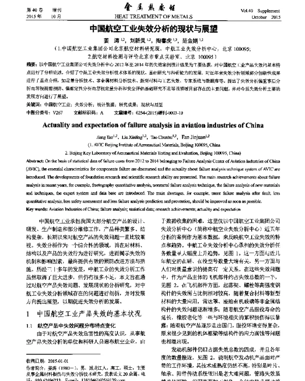 中国航空工业失效分析的现状与展望