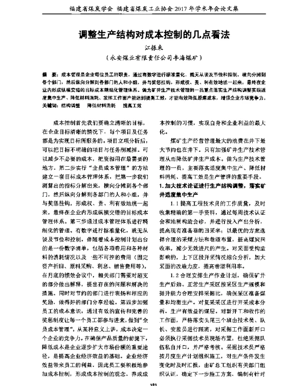 调整生产结构对成本控制的几点看法