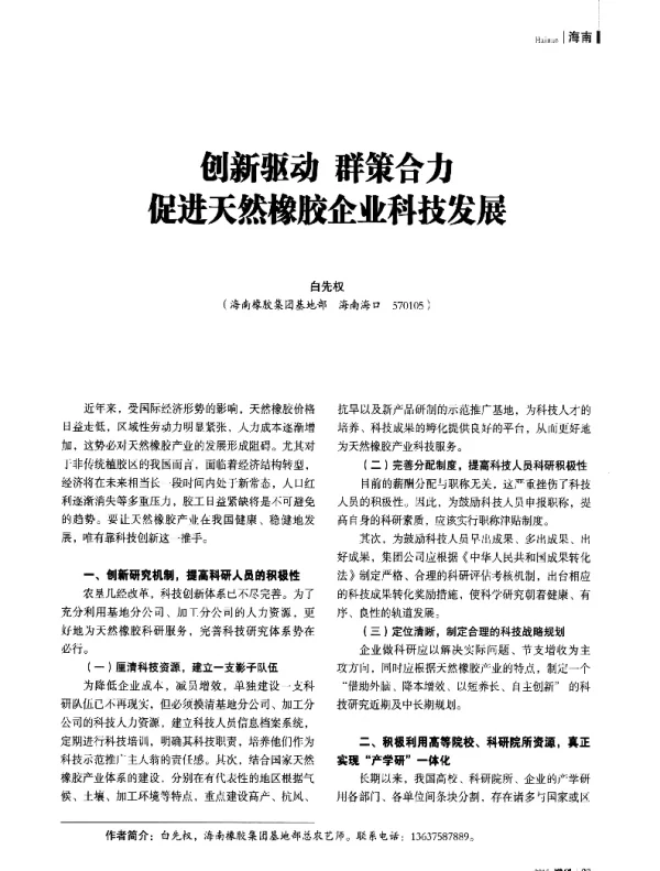 创新驱动群策合力促进天然橡胶企业科技发展