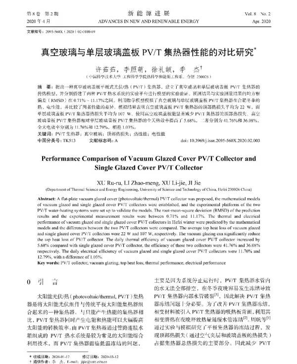 真空玻璃与单层玻璃盖板PV_T集热器性能的对比研究