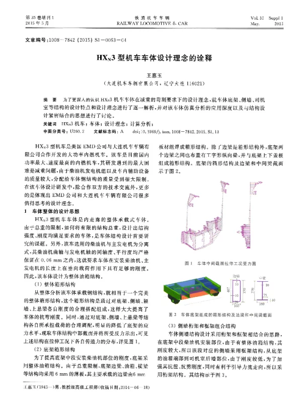 HXN3型机车车体设计理念的诠释