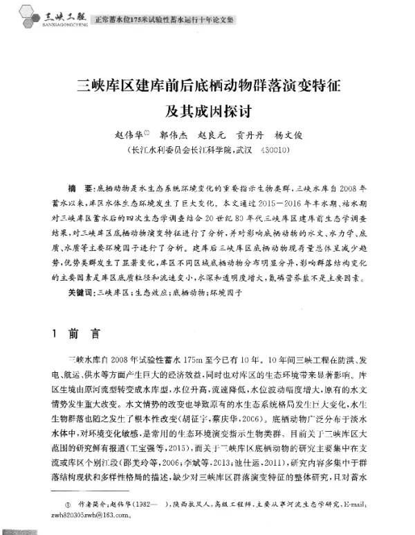 三峡库区建库前后底栖动物群落演变特征及其成因探讨