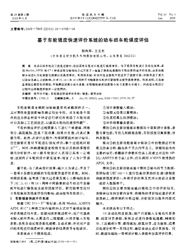 基于车轮强度快速评价系统的动车组车轮强度评估