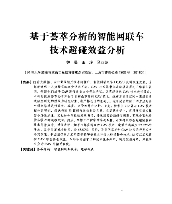 基于荟萃分析的智能网联车技术避碰效益分析