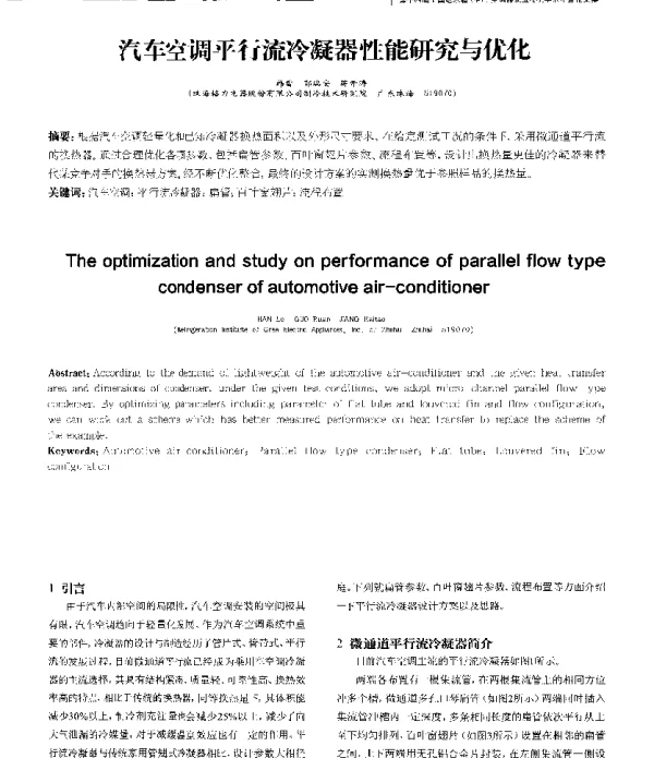 汽车空调平行流冷凝器性能研究与优化
