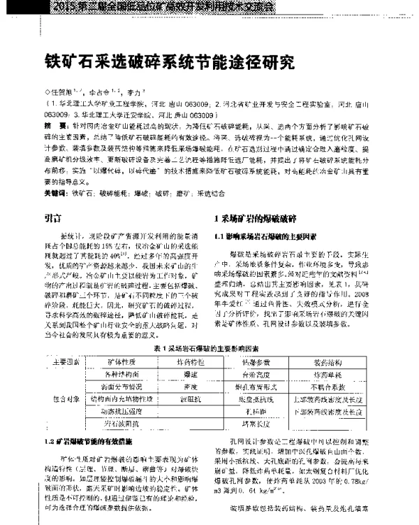 铁矿石采选破碎系统节能途径研究