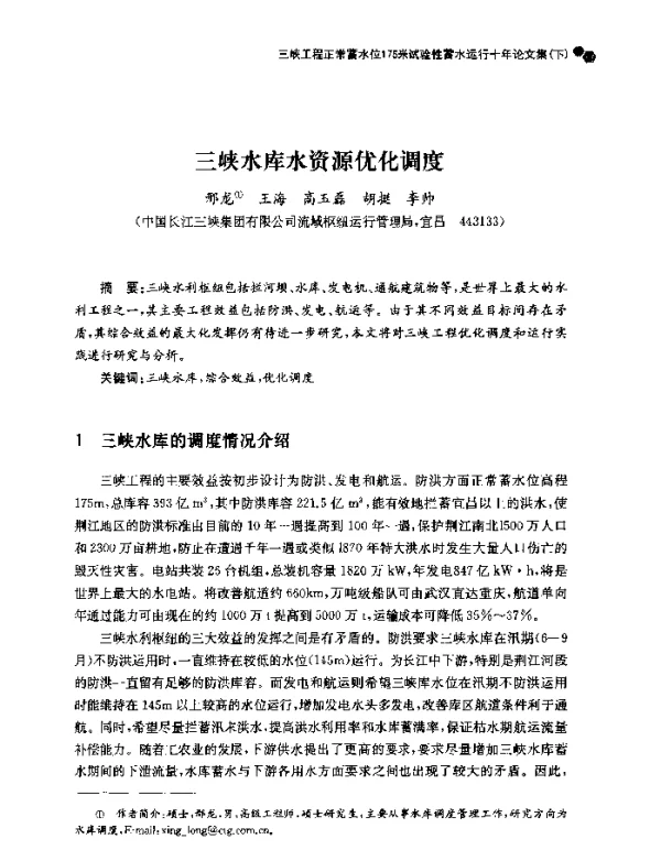 三峡水库水资源优化调度