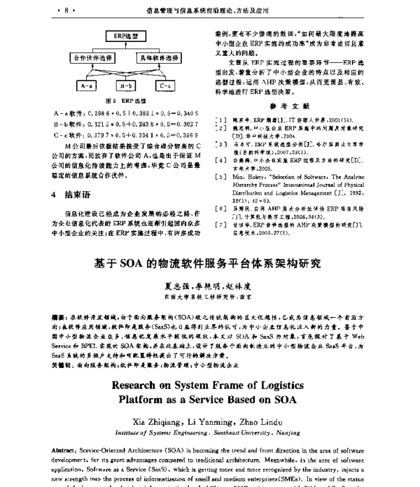 基于SOA的物流软件服务平台体系架构研究