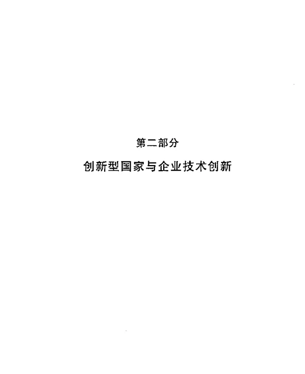 技术创新的战略思考