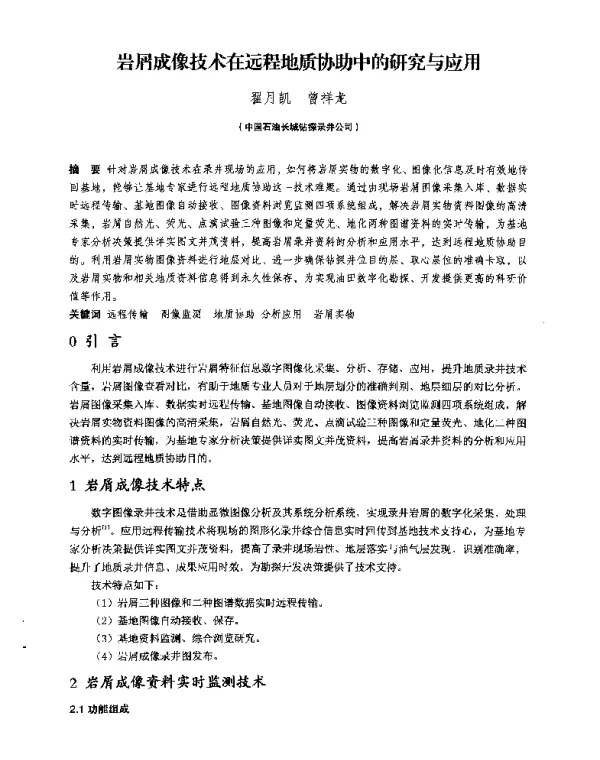 岩屑成像技术在远程地质协助中的研究与应用