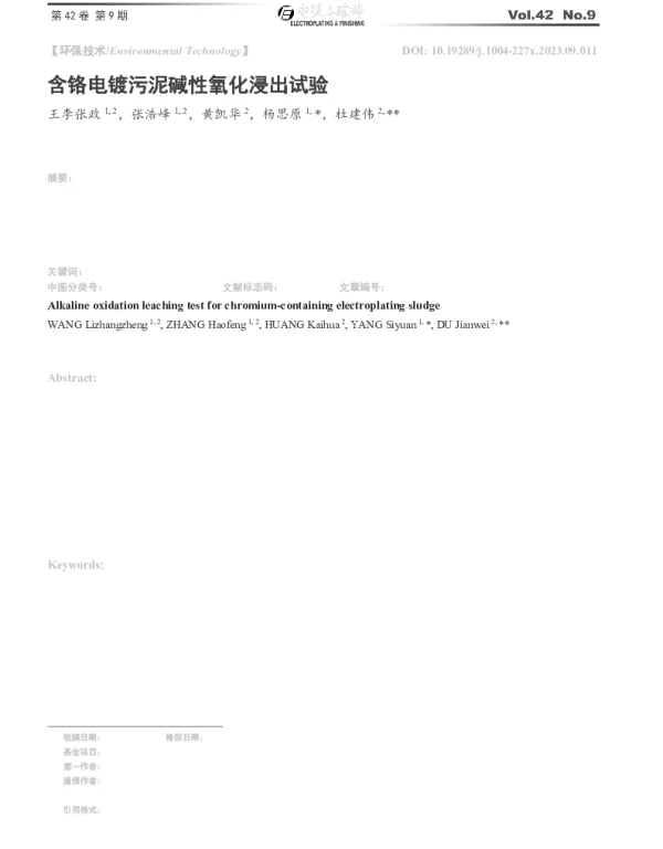 含铬电镀污泥碱性氧化浸出试验