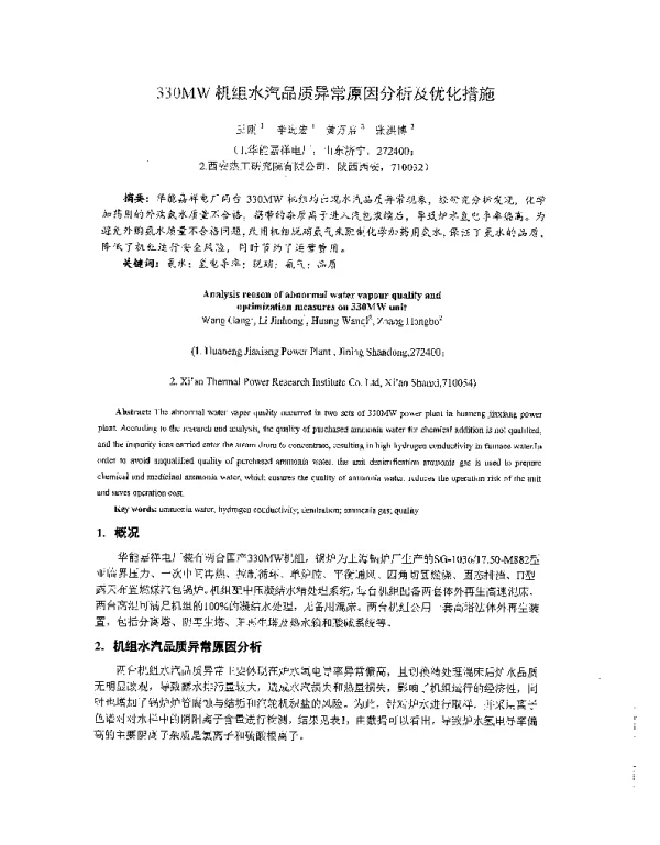 330MW机组水汽品质异常原因分析及优化措施
