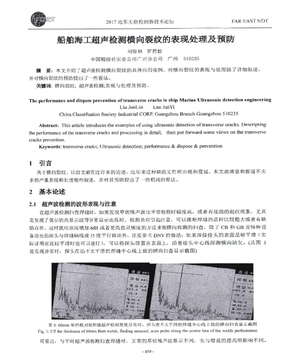 船舶海工超声检测横向裂纹的表现处理及预防