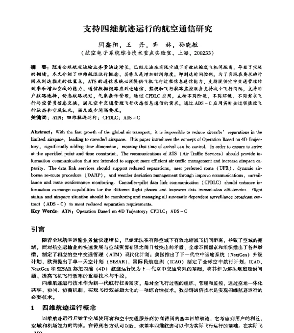 支持四维航迹运行的航空通信研究