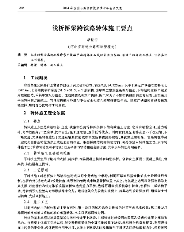 浅析桥梁跨铁路转体施工要点
