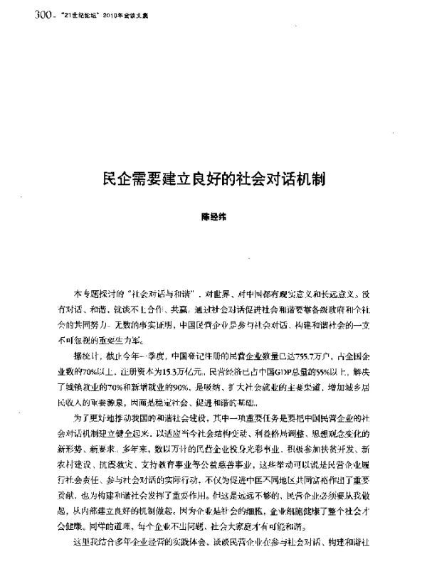 民企需要建立良好的社会对话机制