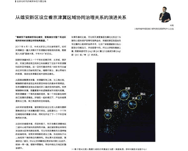 从雄安新区设立看京津冀区域协同治理关系的演进关系