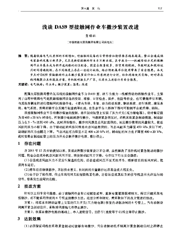浅谈DAS9型接触网作业车撒沙装置改进