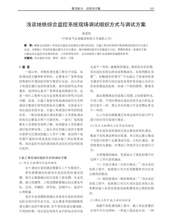 浅谈地铁综合监控系统现场调试组织方式与调试方案
