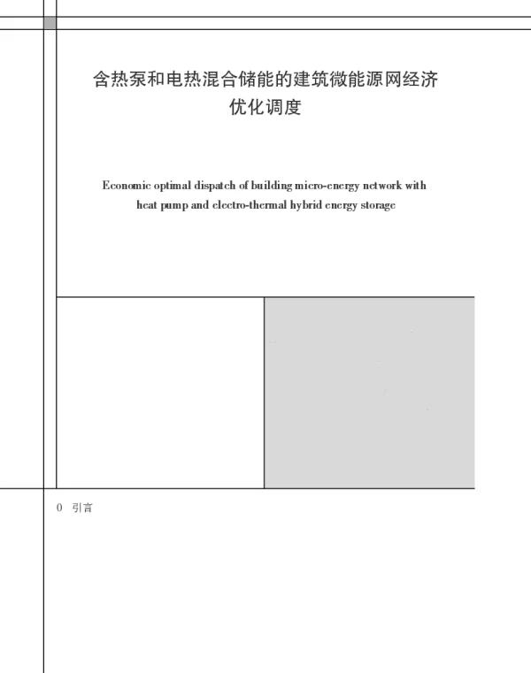 含热泵和电热混合储能的建筑微能源网经济优化调度