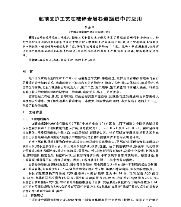 超前支护工艺在破碎岩层巷道掘进中的应用