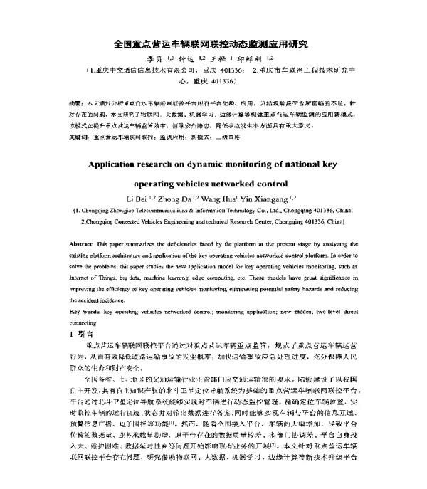 全国重点营运车辆联网联控动态监测应用研究