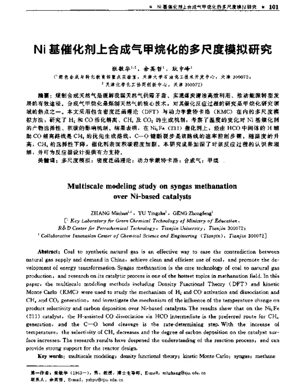 Ni基催化剂上合成气甲烷化的多尺度模拟研究
