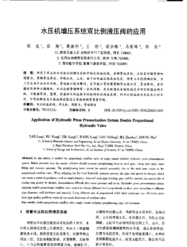 水压机增压系统双比例液压阀的应用