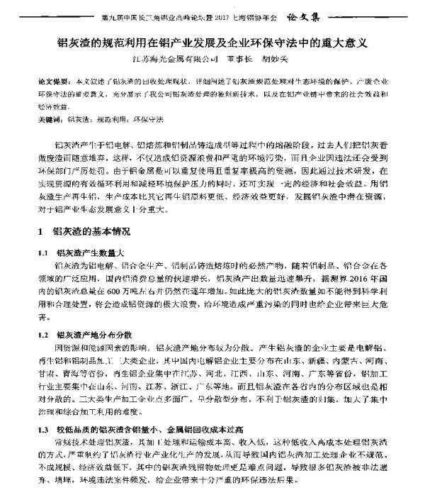 铝灰渣的规范利用在铝产业发展及企业环保守法中的重大意义