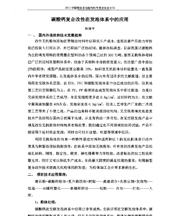 碳酸钙复合改性在发泡体系中的应用
