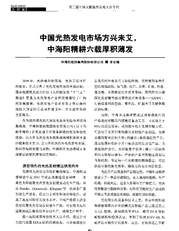 中国光热发电市场方兴未艾中海阳精耕六载厚积薄发