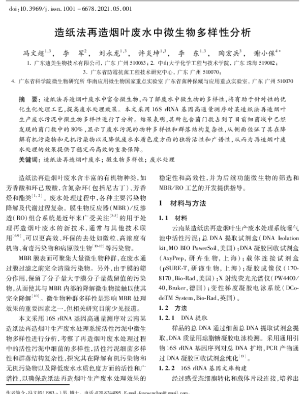 造纸法再造烟叶废水中微生物多样性分析