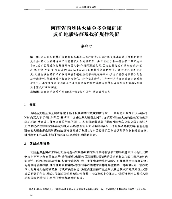 河南省西峡县大庙金多金属矿床成矿地质特征及找矿规律浅析