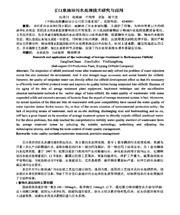 百口泉油田污水处理技术研究与应用
