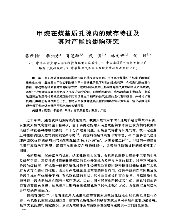 甲烷在煤基质孔隙内的赋存特征及其对产能的影响研究
