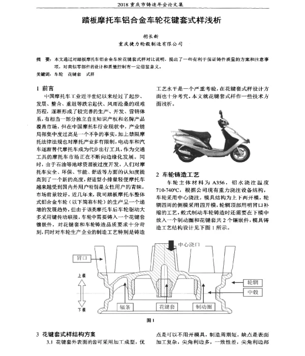 踏板摩托车铝合金车轮花键套式样浅析