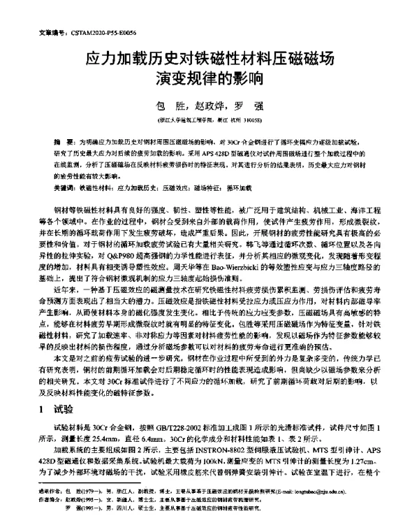 应力加载历史对铁磁性材料压磁磁场演变规律的影响