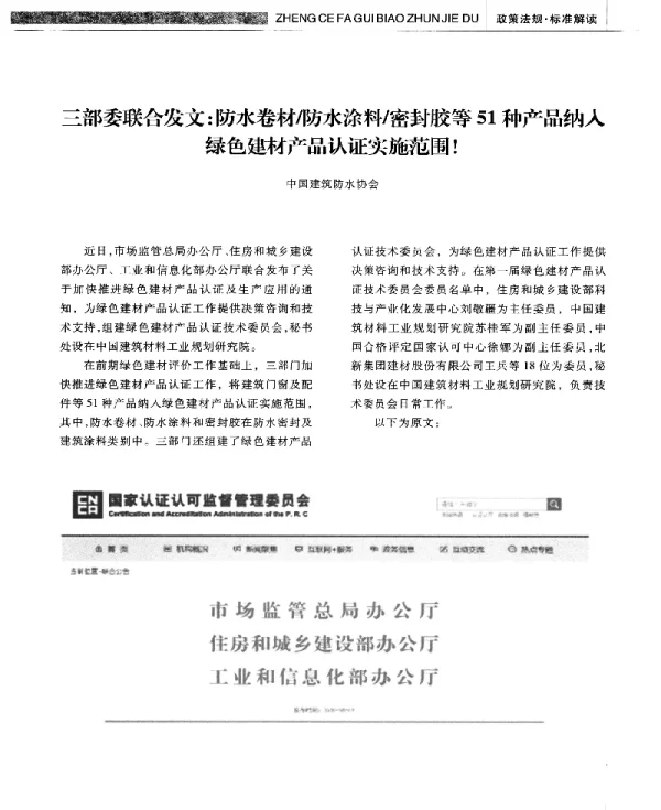 三部委联合发文防水卷材防水涂料密封胶等51种产品纳入绿色建材产品认证实施范围!