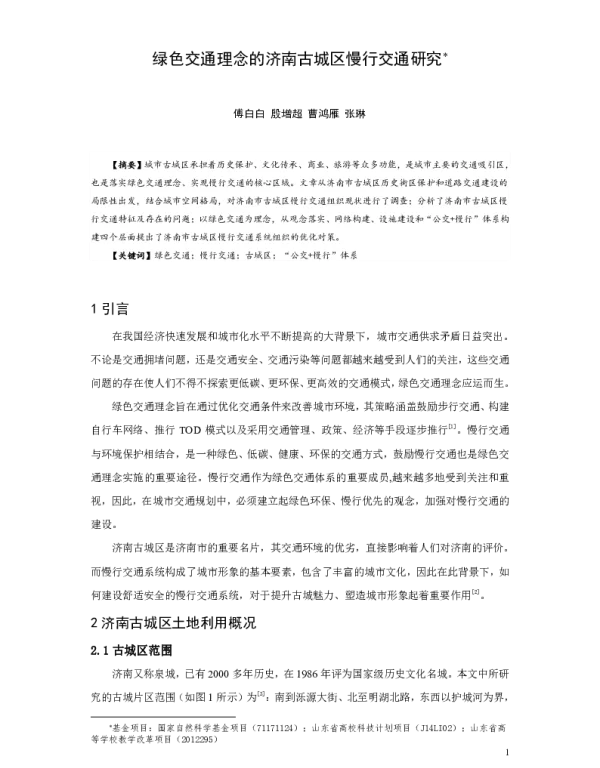 绿色交通理念的济南古城区慢行交通研究