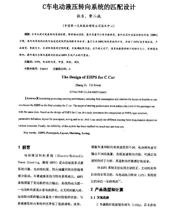 C车电动液压转向系统的匹配设计