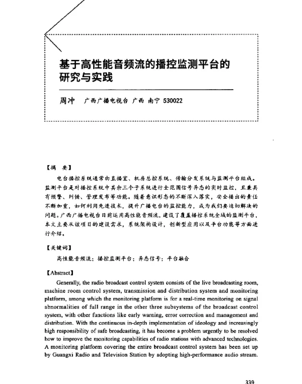 基于高性能音频流的播控监测平台的研究与实践