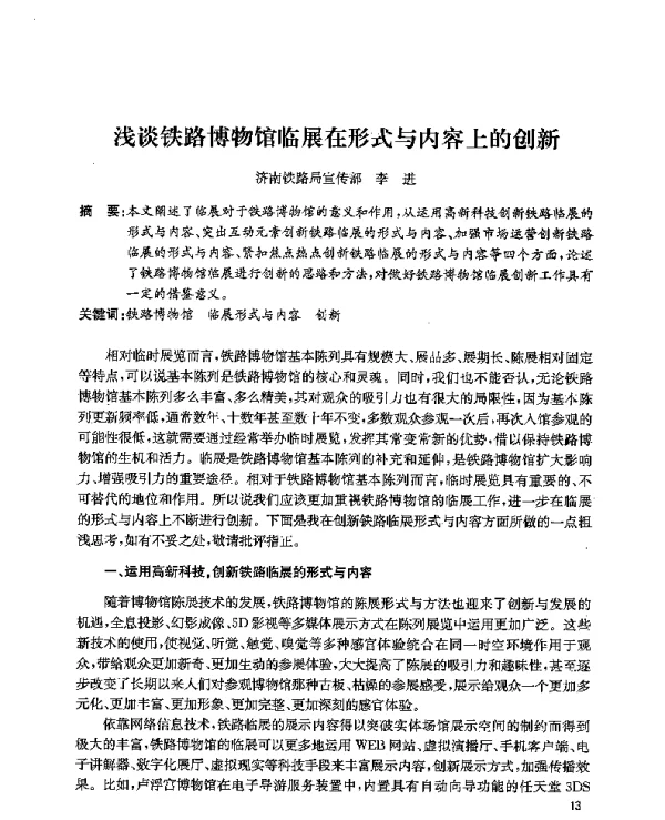 浅谈铁路博物馆临展在形式与内容上的创新