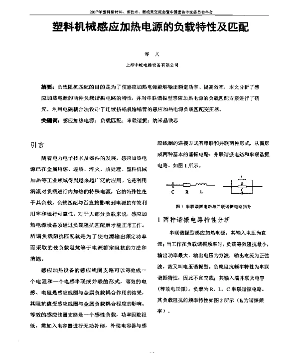 塑料机械感应加热电源的负载特性及匹配