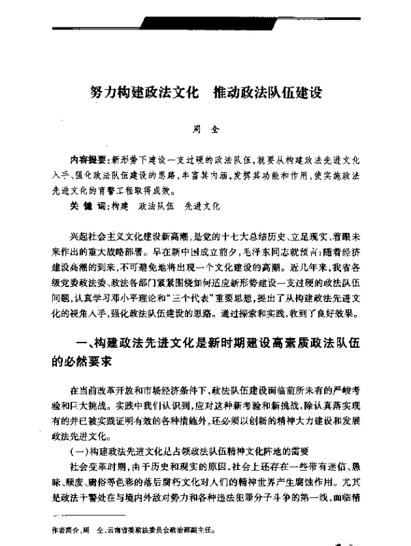 努力构建政法文化推动政法队伍建设