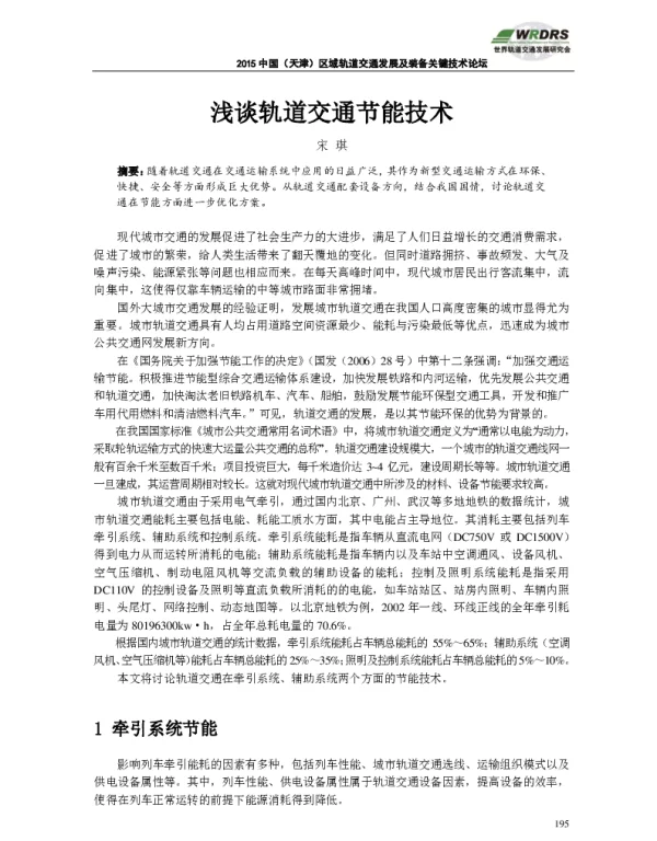 浅谈轨道交通节能技术
