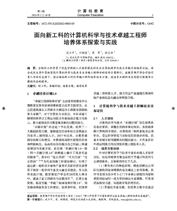 面向新工科的计算机科学与技术卓越工程师培养体系探索与实践