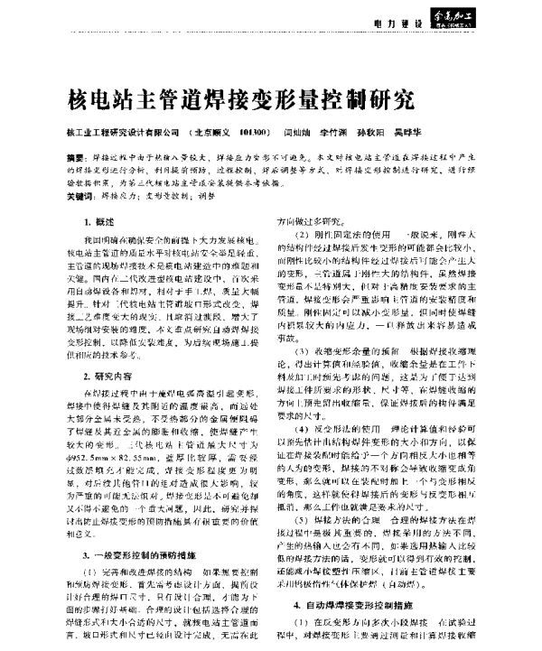 核电站主管道焊接变形量控制研究